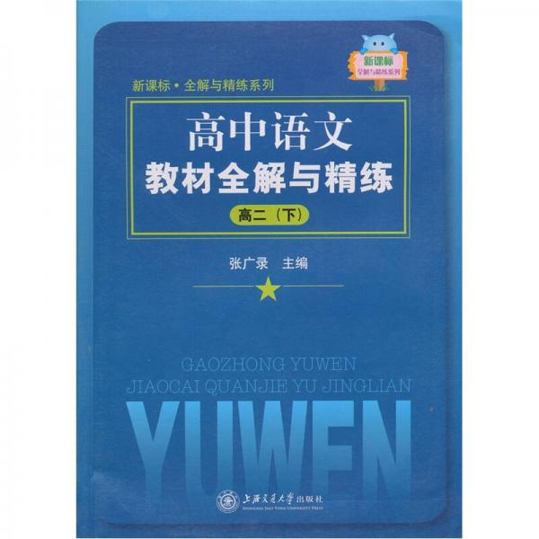 高中语文教材全解与精练