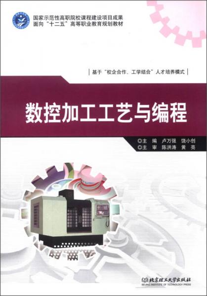 面向“十二五”高等職業(yè)教育規(guī)劃教材：數(shù)控加工工藝與編程
