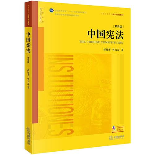 中国宪法（第四版）