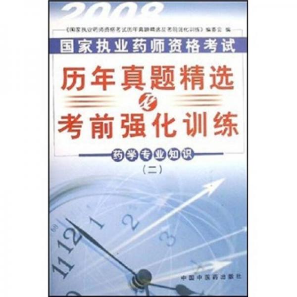 2008國(guó)家執(zhí)業(yè)藥師資格考試歷年真題精選及考前強(qiáng)化訓(xùn)練：藥學(xué)專業(yè)知識(shí)2