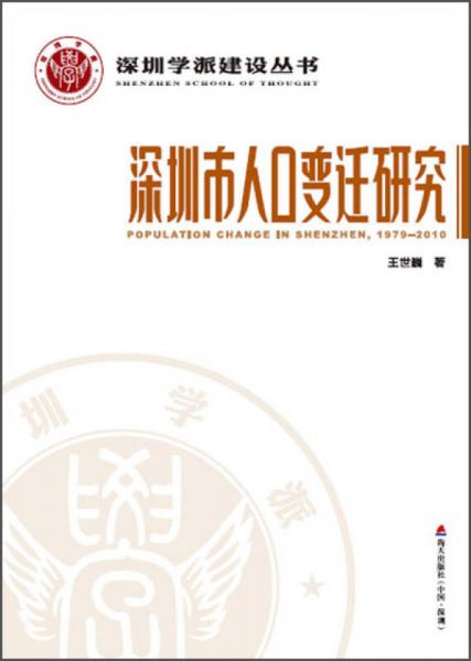 深圳学派建设丛书：深圳市人口变迁研究