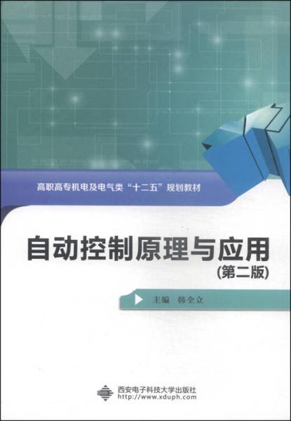 自动控制原理与应用（第2版）/高职高专机电及电气类“十二五”规划教材