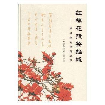 紅棉花照英雄城——羊城紅色詩詞選讀
