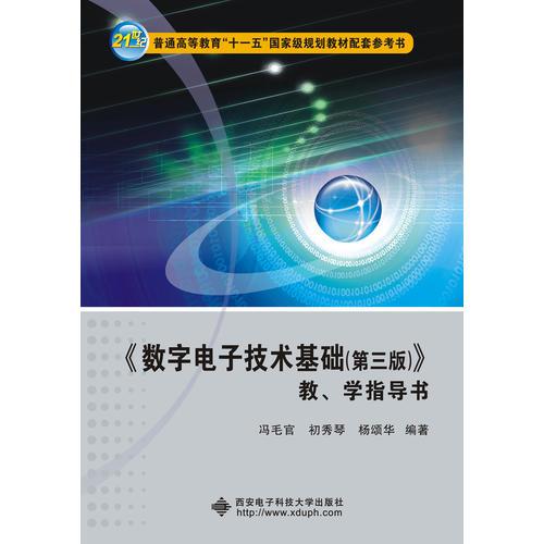 《数字电子技术基础（第三版）》教、学指导书