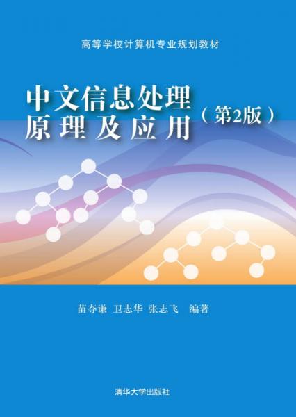 中文信息处理原理及应用（第2版）