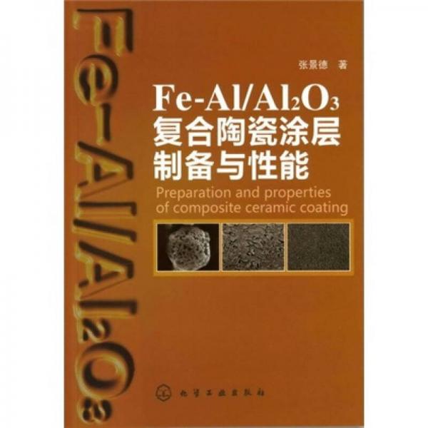 Fe-Al/Al2O3復(fù)合陶瓷涂層制備與性能