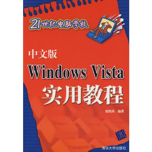 中文版Windows Vista实用教程（21世纪电脑学校）