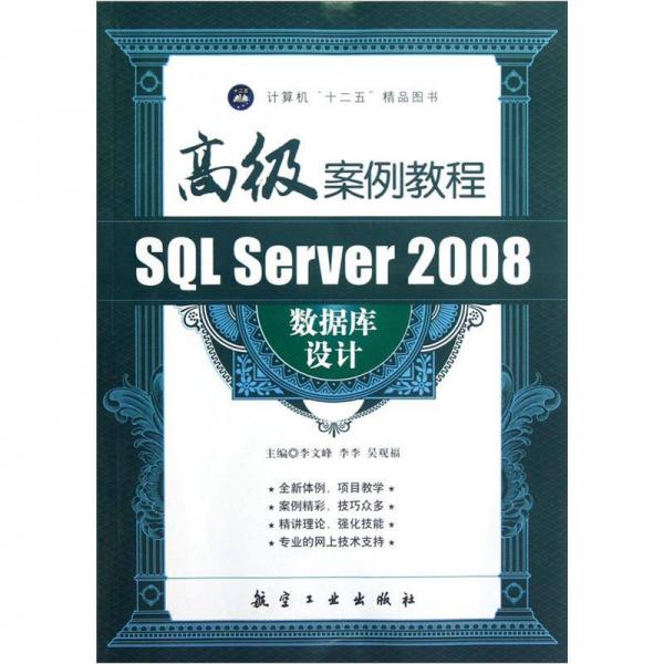 SQL Server 2008数据库设计高级案例教程