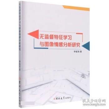 無(wú)監(jiān)督特征學(xué)習(xí)與圖像情感分析研究