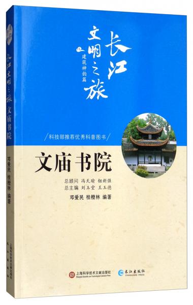 文廟書院/長江文明之旅叢書·建筑神韻篇