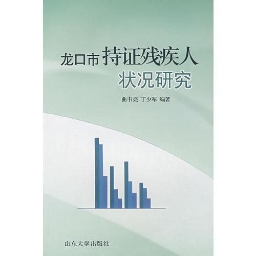 龍口市持證殘疾人狀況研究