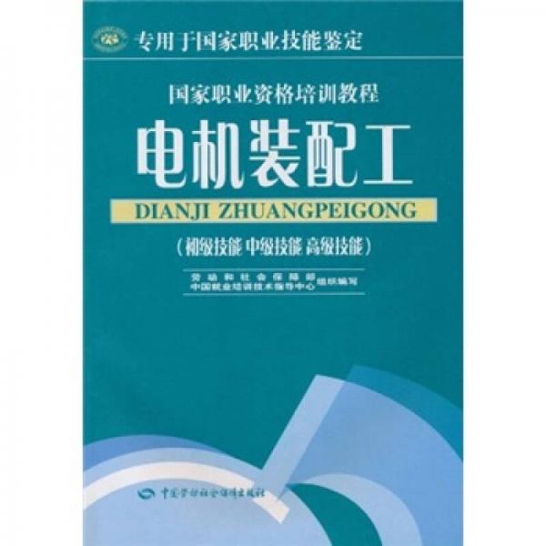 国家职业资格培训教程：电机装配工（初级技能、中级技能、高级技能）