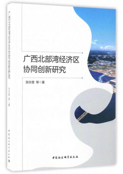 廣西北部灣經(jīng)濟(jì)區(qū)協(xié)同創(chuàng)新研究