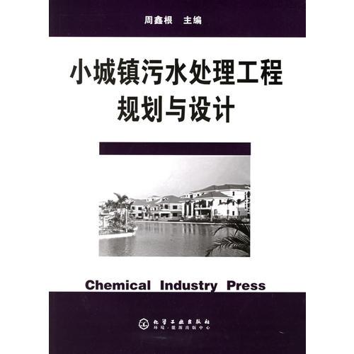 小城鎮(zhèn)污水處理工程規(guī)劃與設(shè)計(jì)