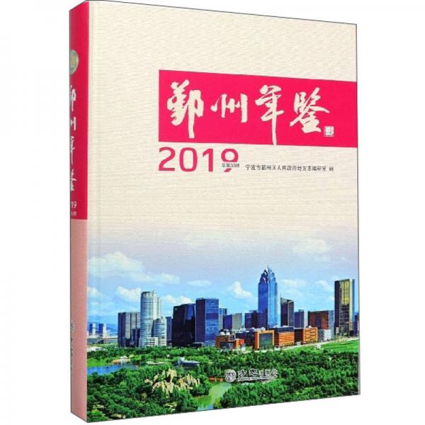 鄞州年鑒(2019總第33冊)(精)