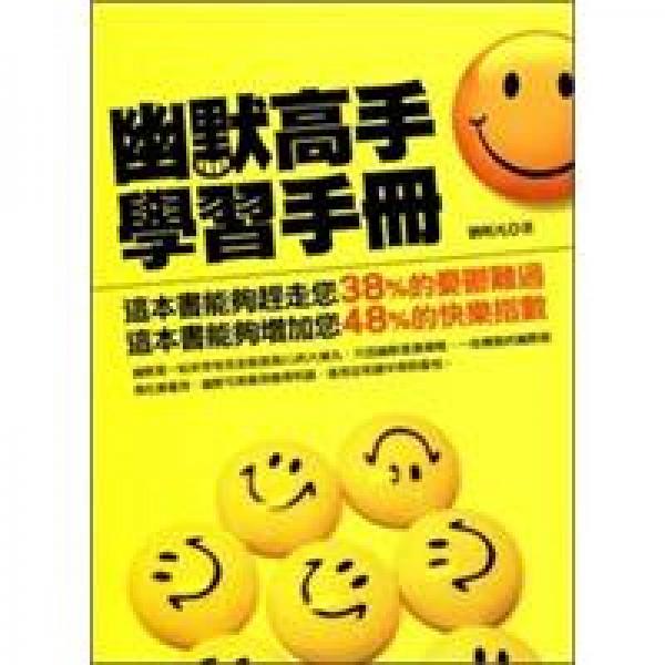 幽默高手學(xué)習(xí)手冊(cè)