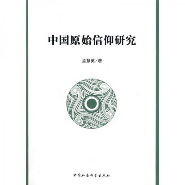 中國原始信仰研究