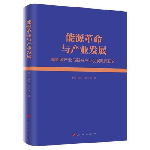 能源革命與產(chǎn)業(yè)發(fā)展——新能源產(chǎn)業(yè)與新興產(chǎn)業(yè)發(fā)展政策研究