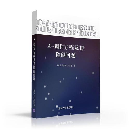 A-調(diào)和方程及其障礙問(wèn)題