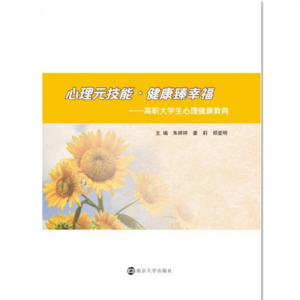 心理元技能·健康臻幸福:高職大學生心理健康教育