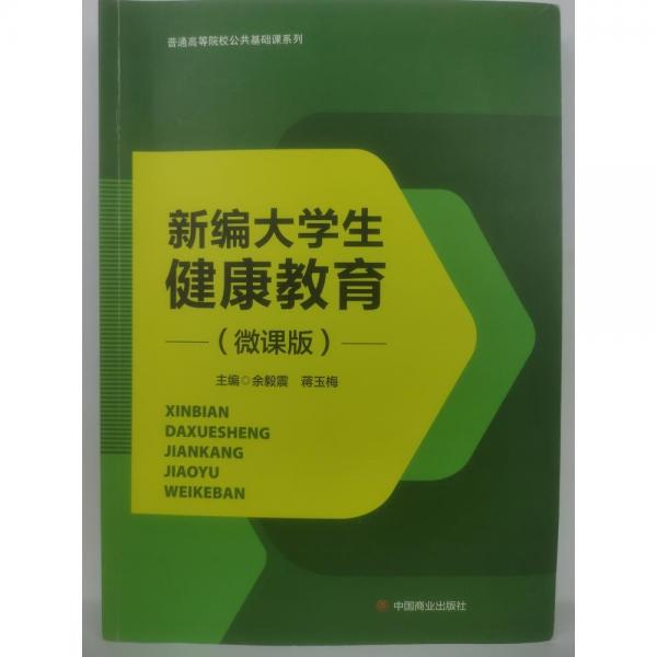新編大學(xué)生健康教育微課版 余毅震 蔣玉梅 中國商業(yè)出版社 9787520817868