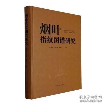 烟叶指纹图谱研究