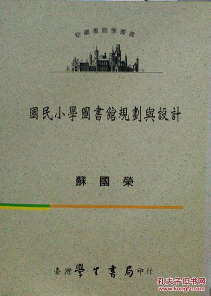 國(guó)民小學(xué)館規(guī)劃與設(shè)計(jì)
