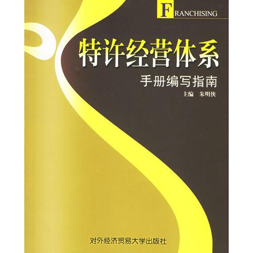 特許經(jīng)營體系手冊編寫指南