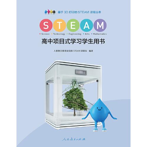 高中项目式学习学生用书 基于3D打印的STEAM课程丛书