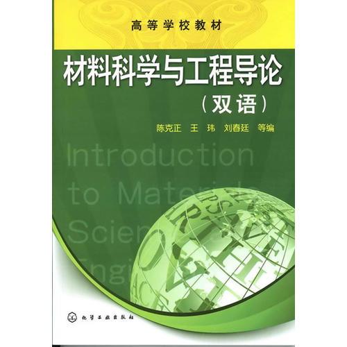材料科學(xué)與工程導(dǎo)論