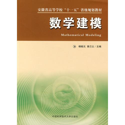 安徽省“十一五”教材數(shù)學(xué)建模