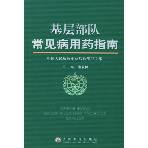 基層部隊(duì)常見(jiàn)病用藥指南
