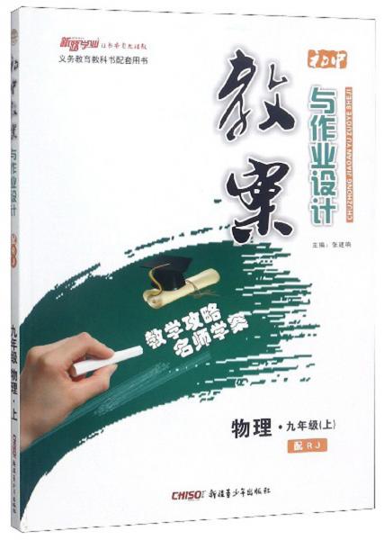 物理九年級(jí)上/初中教案與作業(yè)設(shè)計(jì)