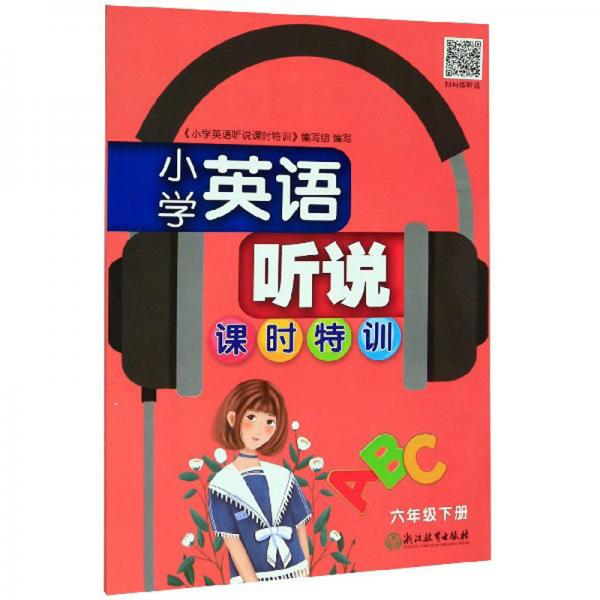 小學(xué)英語聽說課時特訓(xùn)（六年級下冊）