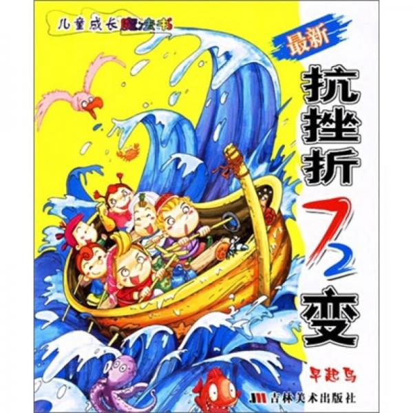 兒童成長(zhǎng)魔法書：最新抗挫折72變