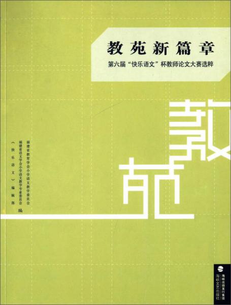 教苑新篇章:第六屆快樂語文”杯教師論文大賽選粹
