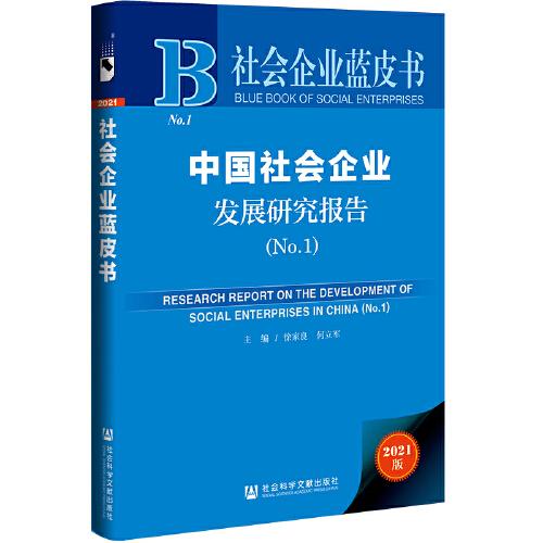 社会企业蓝皮书：中国社会企业发展研究报告（No.1）