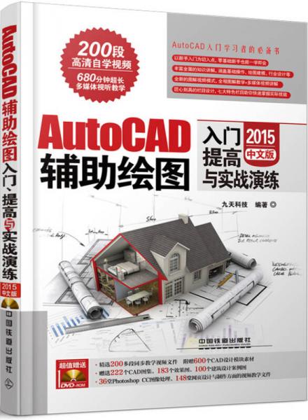 AutoCAD辅助绘图入门、提高与实战演练