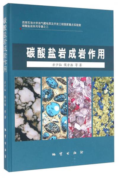 碳酸鹽巖成巖作用/碳酸鹽巖系列專著之三