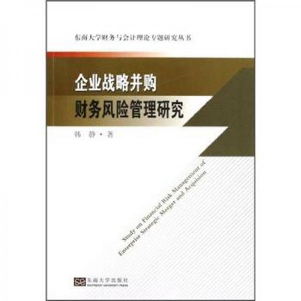 企业战略并购财务风险管理研究