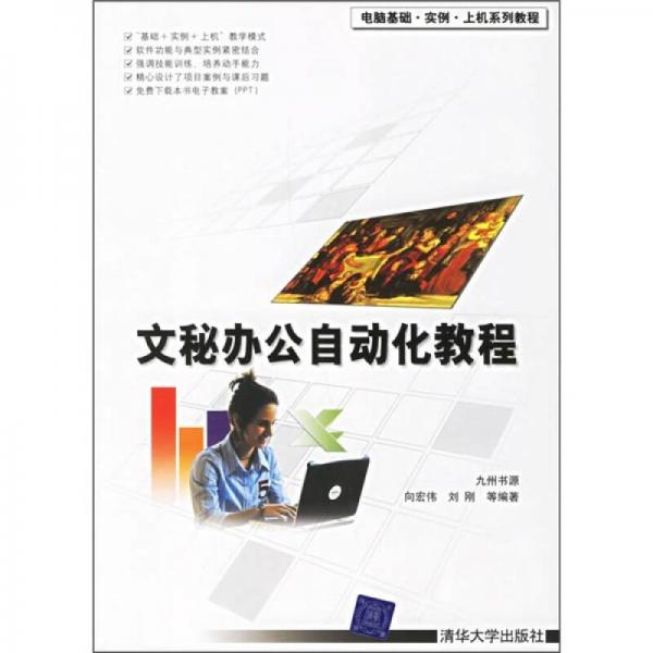 文秘辦公自動(dòng)化教程