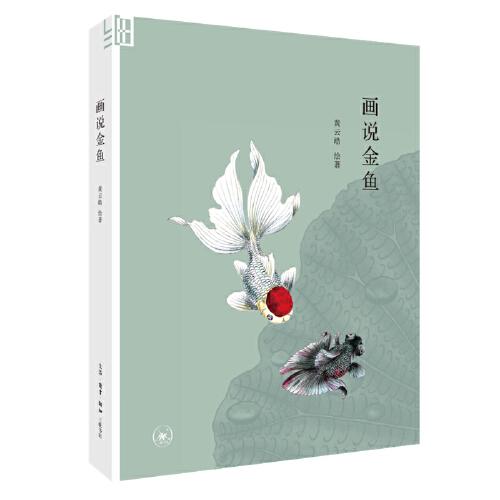 畫說金魚