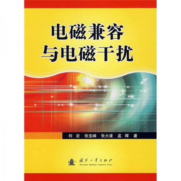 電磁兼容與電磁干擾