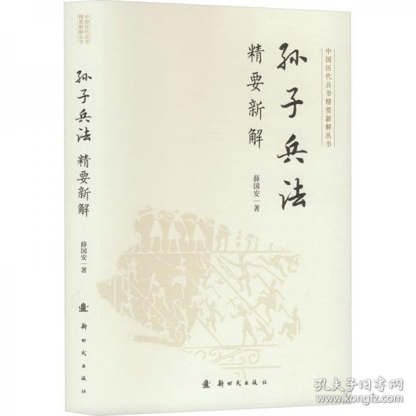 孫子兵法精要新解