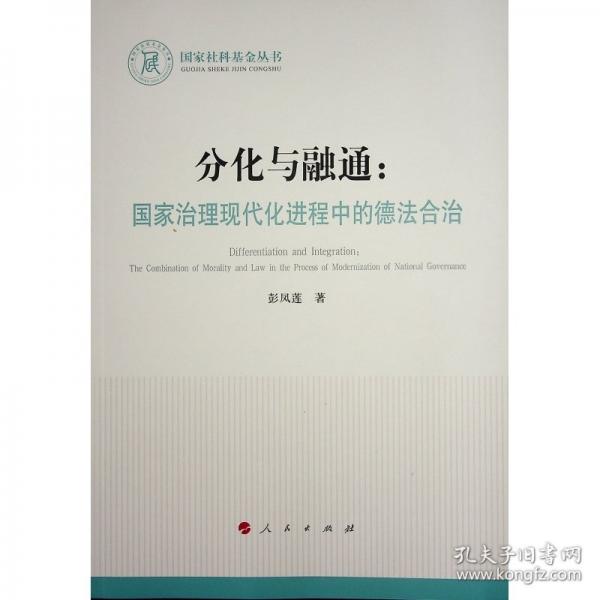 分化與融通：國(guó)家治理現(xiàn)代化進(jìn)程中的德法合治