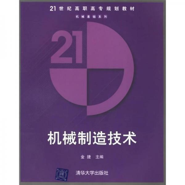 21世纪高职高专规划教材·机械基础系列：机械制造技术