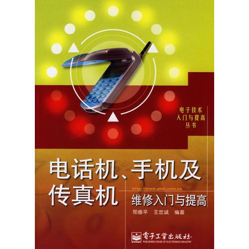 電話機、手機及傳真機維修入門與提高——電子技術(shù)入門與提高叢書