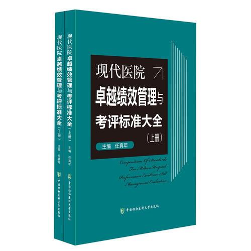 现代医院卓越绩效管理与考评标准大全（上下册）