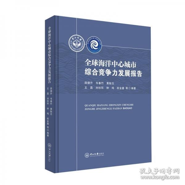 全球海洋中心城市综合竞争力发展报告