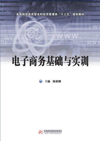 電子商務(wù)基礎(chǔ)與實訓(xùn)